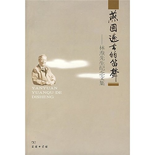 Yan Yuan away the flute: Essays in Memory of Mr. Lin Dao(Chinese Edition)