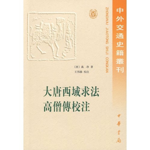 Da Tang Xiyu qiu fa gao seng zhuan jiao zhu (Zhong wai jiao tong shi ji cong kan) (Mandarin Chinese Edition)