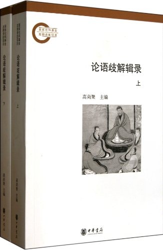 Record of Mis-explanation of the Analects of Confucius-Two Volumes (Chinese Edition)