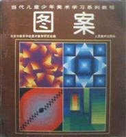 Contemporary children's art learning tutorial series - pattern(Chinese Edition)