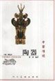 Chinese traditional pottery
