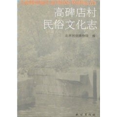 Gaobeidian Village Folk Culture Magazine (Paperback)