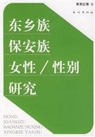 Dongxiang Bonan Women / Gender Studies [Paperback](Chinese Edition)