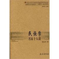 Ethnology famous Ten National Press about(Chinese Edition)