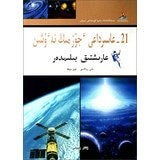 Hold up the sun tomorrow . ethnic Chinese version Renditions Youth Education in the 21st century one hundred thousand Why : Space Exploration ( Kazakh version )(Chinese Edition)