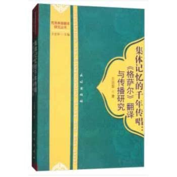 Collective memory of the sung in one thousand: gesar translation and communication research(Chinese Edition)