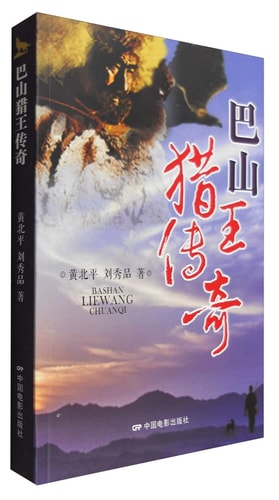 The king of Bashan hunting legend(Chinese Edition)