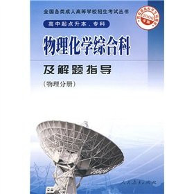 Comprehensive Physical Chemistry Division and problem-solving guide (physical volumes rise of the specialist school starting 2009) the national college entrance examination of adult books(Chinese Edition)