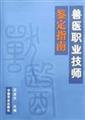 Veterinary technician identification guide(Chinese Edition)