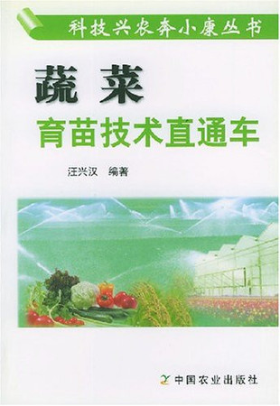 Vegetable seedling technology train(Chinese Edition)