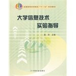 University IT experimental guidance (Eleventh Five)(Chinese Edition)