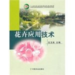 Flower Applied Technology(Chinese Edition)