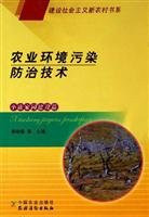 Agricultural Environment Pollution Control Technology (Department of Building a New Socialist Countryside Books)