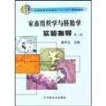 Histology and Embryology animal experimental guide (second edition)(Chinese Edition)
