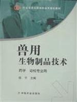 veterinary biological products technology(Chinese Edition)
