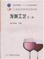 9787109120167 fermentation process (Second Edition) (Vocational)(Chinese Edition)
