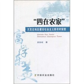 Four in the farm, less developed areas to explore building a new socialist countryside in China Agriculture Press