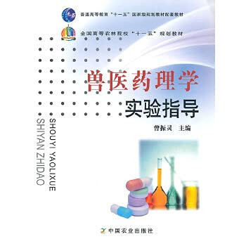 Veterinary Pharmacology experimental guidance (high) (Eleventh Five)