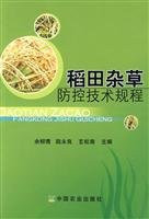 rice weed control control technology regulations(Chinese Edition)