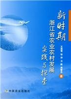 Agricultural and Rural Development. Zhejiang Province. the new era combat and exploration(Chinese Edition)