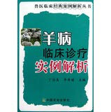The sheep disease clinical clinics instance resolve(Chinese Edition)