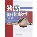 Quick swine clinical practice guidelines(Chinese Edition)