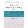 Beijing Urban Culture of Modern Agriculture(Chinese Edition)