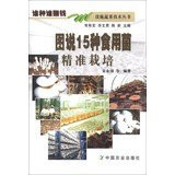 Who kind who make money Vegetable Technology Series : Illustrated 15 kinds of edible mushroom cultivation precise(Chinese Edition)