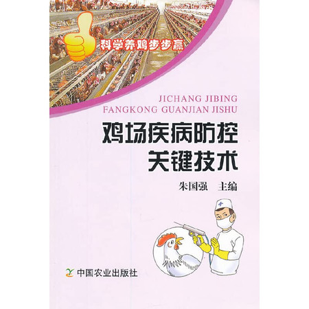 Step by step to win science chicken: chicken disease prevention and control of key technologies(Chinese Edition)