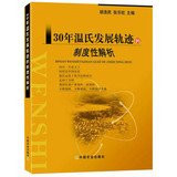 Wen's 30-year trajectory of institutional analysis(Chinese Edition)
