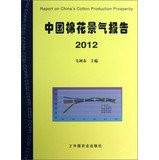 Report on Chinas Cotton Production Prosperity(Chinese Edition)