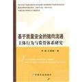 [Genuine] studied the flow behavior of the main regulatory system based on the quality and safety of pork(Chinese Edition)