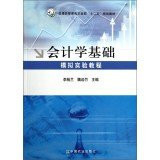 Accounting-based simulation tutorials General Higher Education. Ministry of Agriculture. second five planning materials(Chinese Edition)