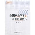 [Genuine] China forefront of research and development in agricultural reform(Chinese Edition)