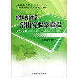 Veterinary science used in the laboratory animal science NWAFU experimental teaching demonstration center series of experiments textbooks(Chinese Edition)