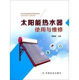 Use and maintenance of solar water heaters(Chinese Edition)