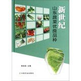 Shandong New Century vegetable varieties(Chinese Edition)