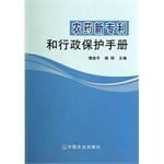 Pesticide new patent and administrative protection manual(Chinese Edition)