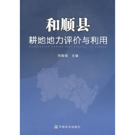 Heshun County farmland productivity evaluation and utilization(Chinese Edition)