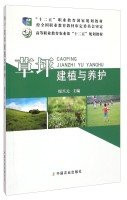 Turf establishment and maintenance of the five national planning materials Vocational Education of Higher Vocational Education Ministry of Agriculture. second five planning materials(Chinese Edition)