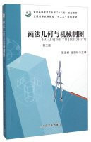 Geometry and Mechanical Drawing (Second Edition) National Forestry Colleges second five planning materials(Chinese Edition)
