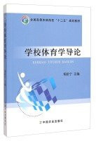 Introduction to the National School of Physical Education and Forestry Colleges second five planning materials(Chinese Edition)