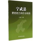Ningwu County farmland productivity evaluation and utilization(Chinese Edition)