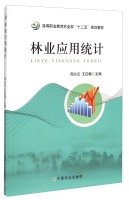 Applied Statistics Forestry Higher Vocational Education. Ministry of Agriculture. second five planning materials(Chinese Edition)