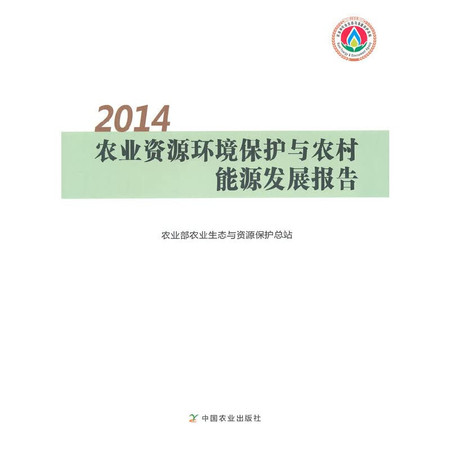 2014 Agricultural Resource Protection and Rural Energy Development Report(Chinese Edition)