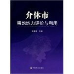 Jiexiu cultivated land fertility evaluation and utilization(Chinese Edition)