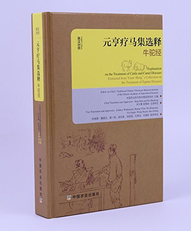 Annotated Yuan Heng's Explanation on the Treatment of Cattle and Camel Diseases