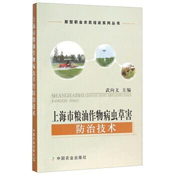 Shanghai grain and oil crops insect pest control technology (new vocational training of farmers Series)(Chinese Edition)