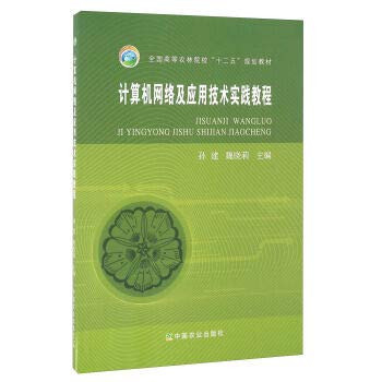 Computer Network and Application Technology Practice Tutorial(Chinese Edition)