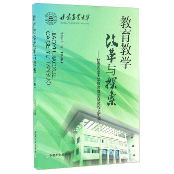 Education and Teaching Reform and Exploration Gansu Agricultural University Education and Teaching Research Papers (Vol.2)(Chinese Edition)